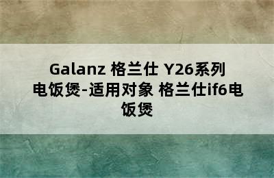 Galanz 格兰仕 Y26系列电饭煲-适用对象 格兰仕if6电饭煲